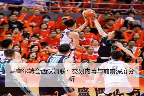 马奎尔转会西汉姆联:交易内幕与前景深度分析
