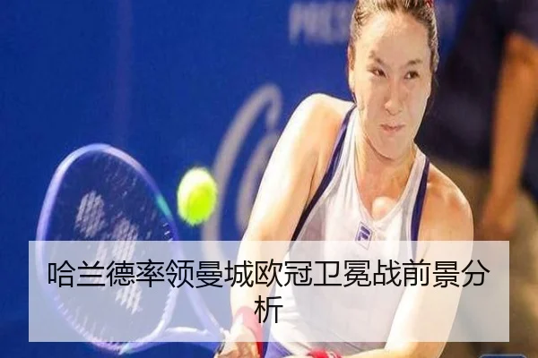 哈兰德率领曼城欧冠卫冕战前景分析